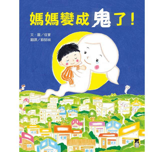 媽媽變成鬼了!兒童繪本內容