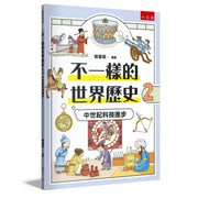 不一樣的世界歷史2：中世紀科技進步兒童繪本內容