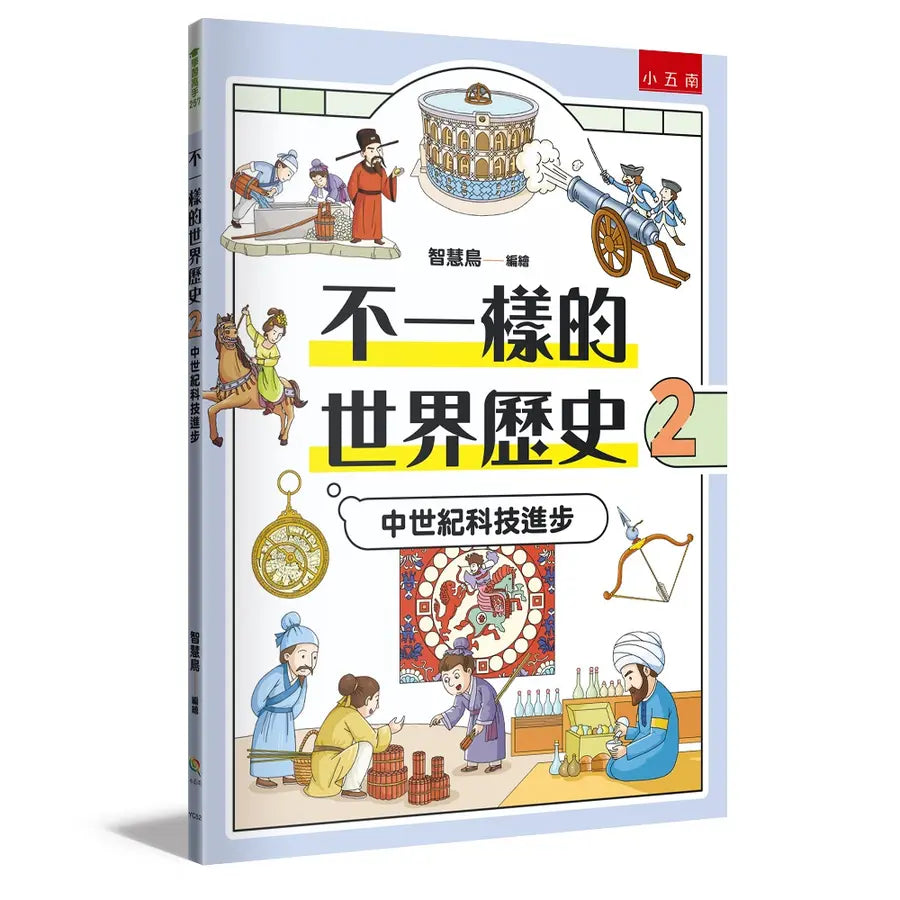 不一樣的世界歷史2：中世紀科技進步兒童繪本內容