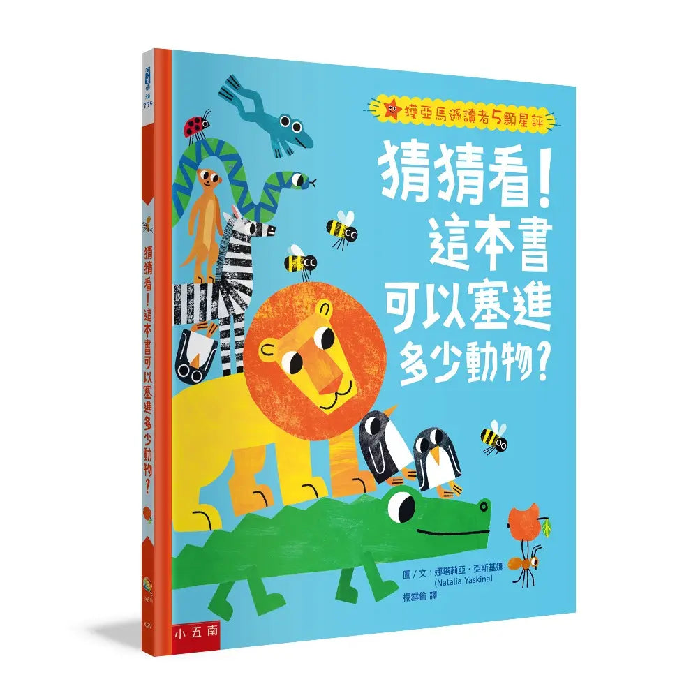 猜猜看！這本書可以塞進多少動物？：讓孩子開心地在遊戲中認識動物、學會數數、分享與接納