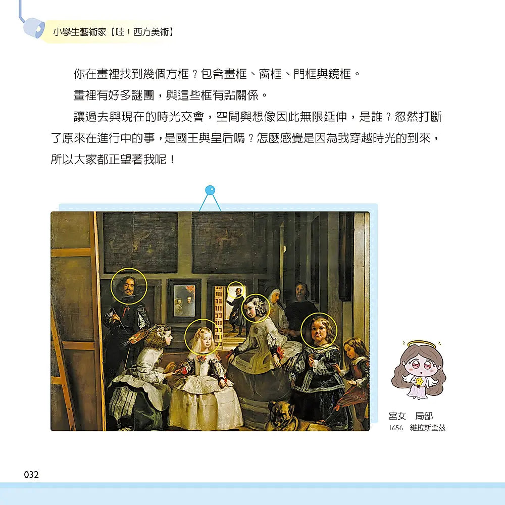 小學生藝術家【哇!西方美術】：30位西畫大師陪你線上藝術遊學，QR Code連結作品圖檔兒童繪本內容