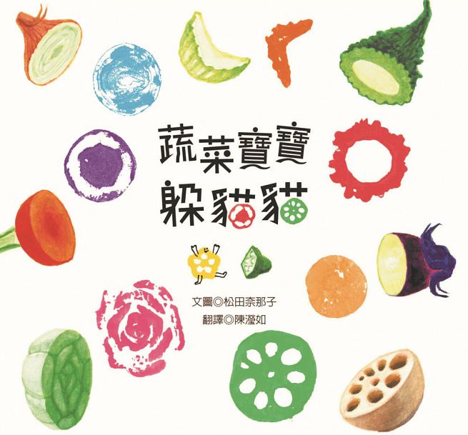 蔬菜寶寶躲貓貓【新版】兒童繪本內容