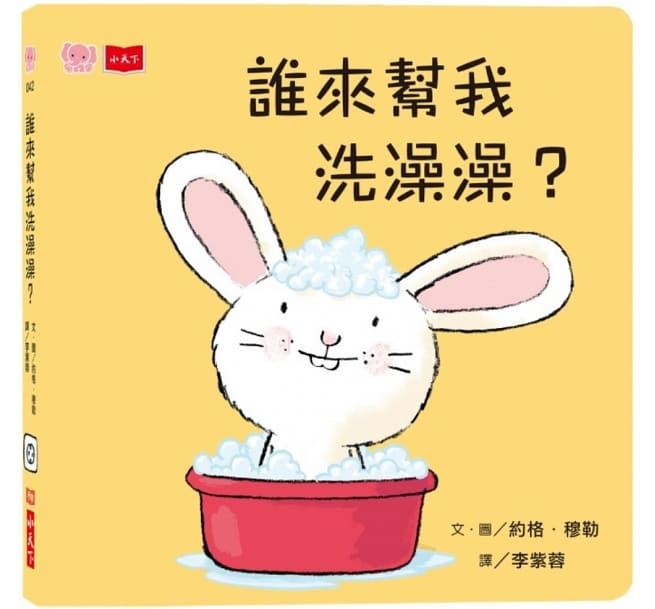 誰來幫我洗澡澡?(硬頁幼幼書)兒童繪本內容