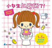 小女生上廁所了!兒童繪本內容