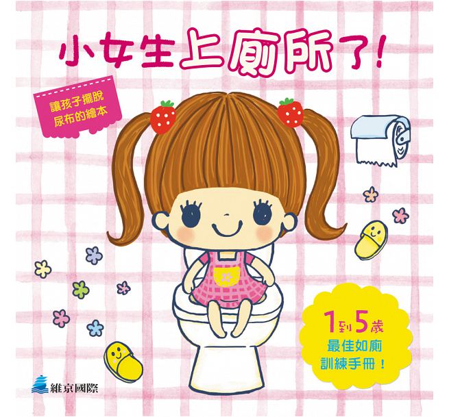 小女生上廁所了!兒童繪本內容