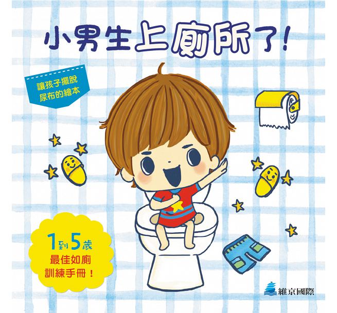 小男生上廁所了!兒童繪本內容