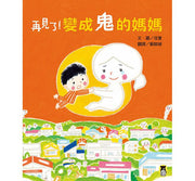 再見了!變成鬼的媽媽兒童繪本內容