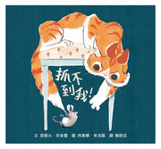 抓不到我!兒童繪本內容