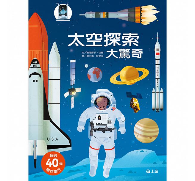 太空探索大驚奇兒童繪本內容