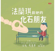 法蘭琪和她的化石朋友：內附恐龍小百科兒童繪本內容