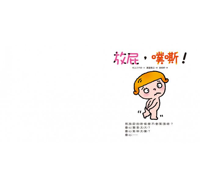 放屁，噗嘶!(二版)兒童繪本內容