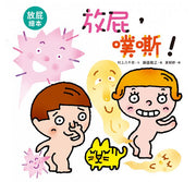放屁，噗嘶!(二版)兒童繪本內容