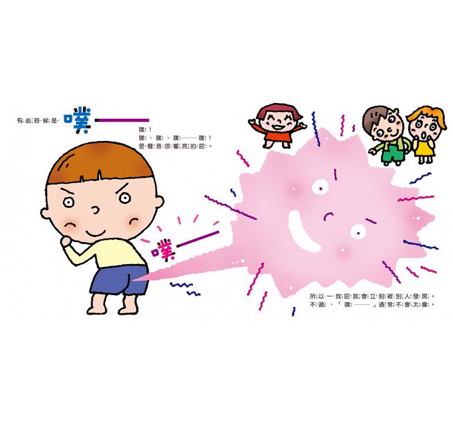 放屁，噗嘶!(二版)兒童繪本內容