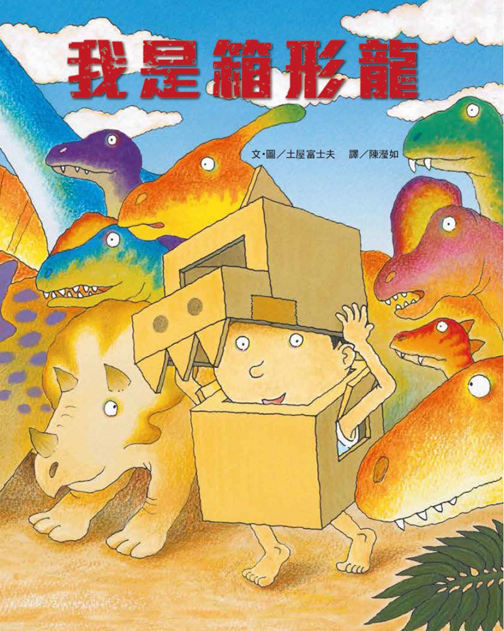 我是箱形龍兒童繪本內容