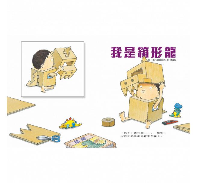 我是箱形龍兒童繪本內容
