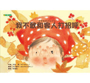 我不敢和客人打招呼兒童繪本內容