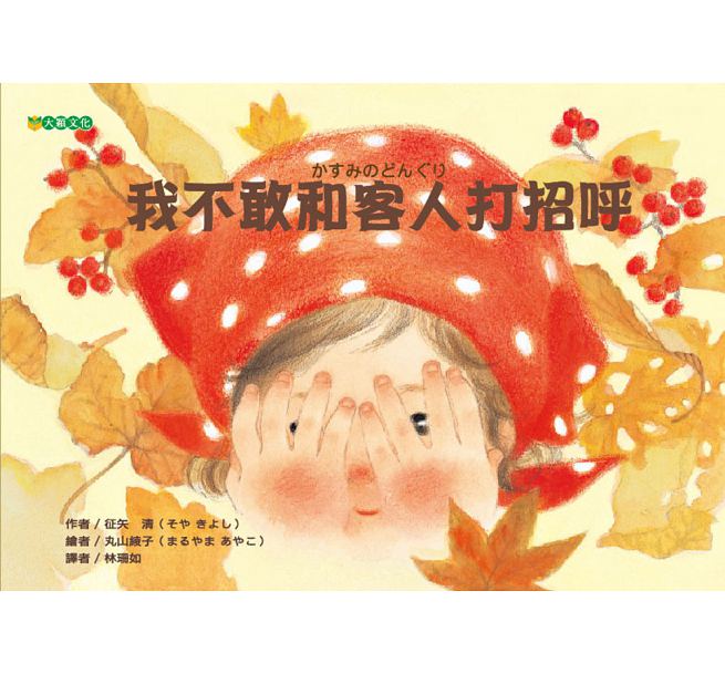 我不敢和客人打招呼兒童繪本內容