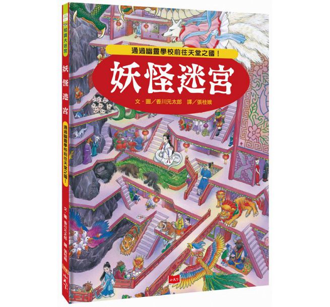 妖怪迷宮：通過幽靈學校前往天堂之國!兒童繪本內容