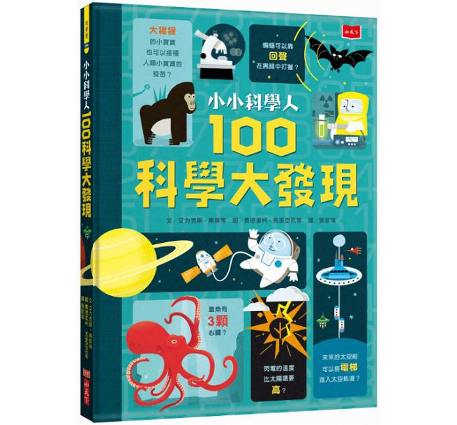 小小科學人：100科學大發現(新版)兒童繪本內容