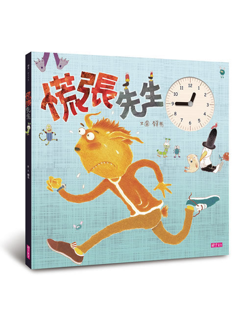 慌張先生(創作20週年紀念版)兒童繪本內容