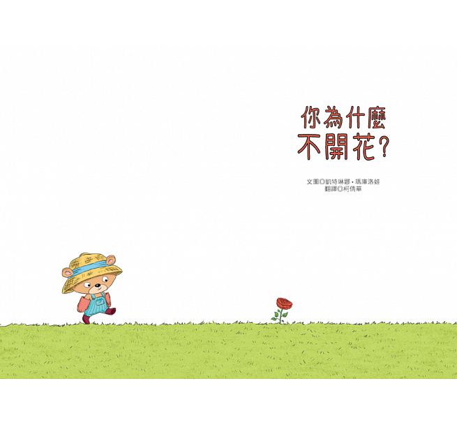 你為什麼不開花?兒童繪本內容