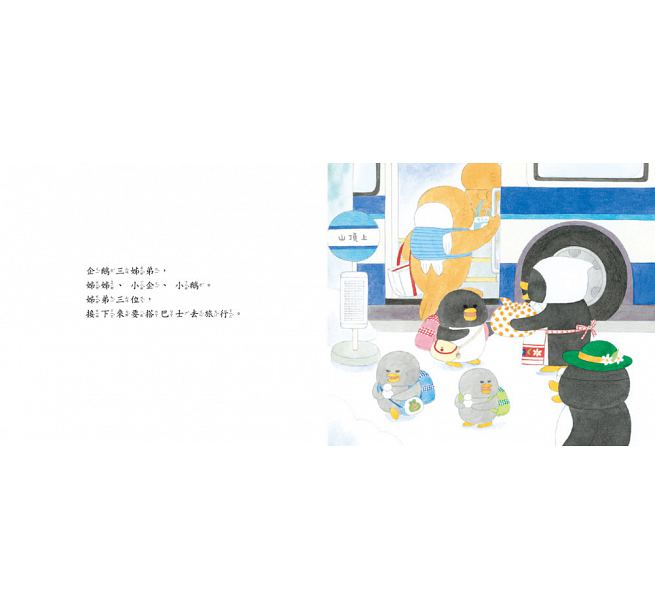 小企鵝搭巴士 (二版)兒童繪本內容