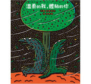 溫柔的我，體貼的你(二版)兒童繪本內容