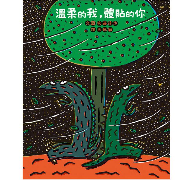 溫柔的我，體貼的你(二版)兒童繪本內容