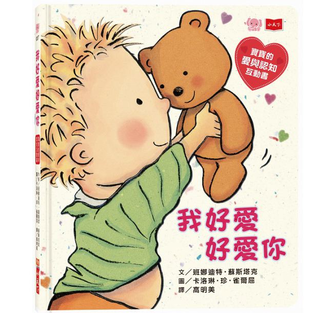 我好愛好愛你 (圓角硬頁紙板書)：寶寶的愛與認知互動書兒童繪本內容