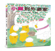 小雞到外婆家【20週年特別紀念】兒童繪本內容