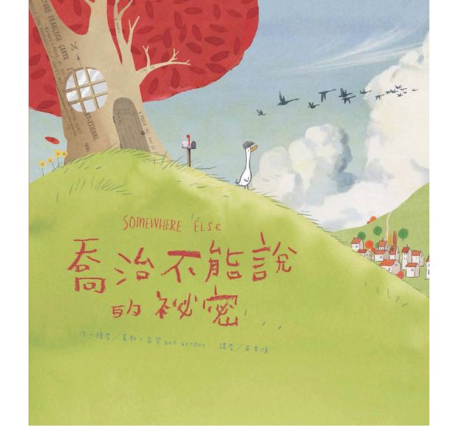 喬治不能說的祕密兒童繪本內容