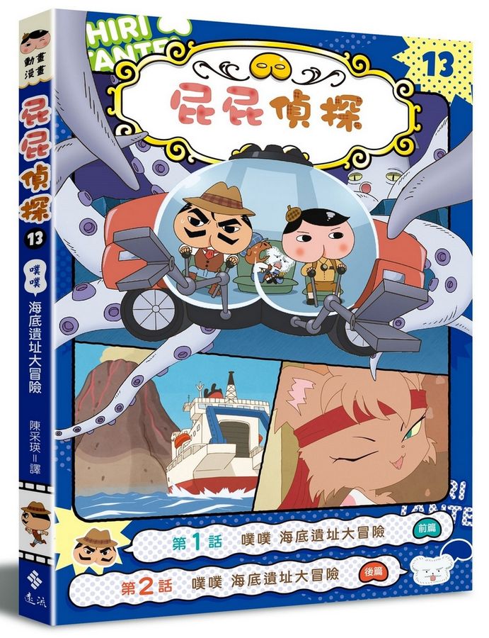 屁屁偵探動畫漫畫13 噗噗 海底遺址大冒險兒童繪本內容