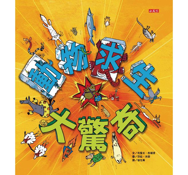 動物求生大驚奇：62種努力生存的生命故事，看誰最厲害！兒童繪本內容
