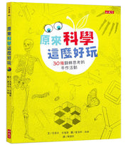 原來科學這麼好玩：30種翻轉思考的手作活動兒童繪本內容