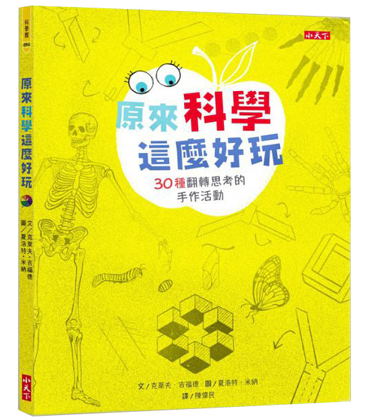 原來科學這麼好玩：30種翻轉思考的手作活動兒童繪本內容