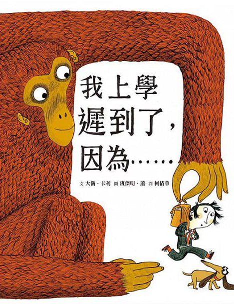 我上學遲到了，因為……(二版)兒童繪本內容