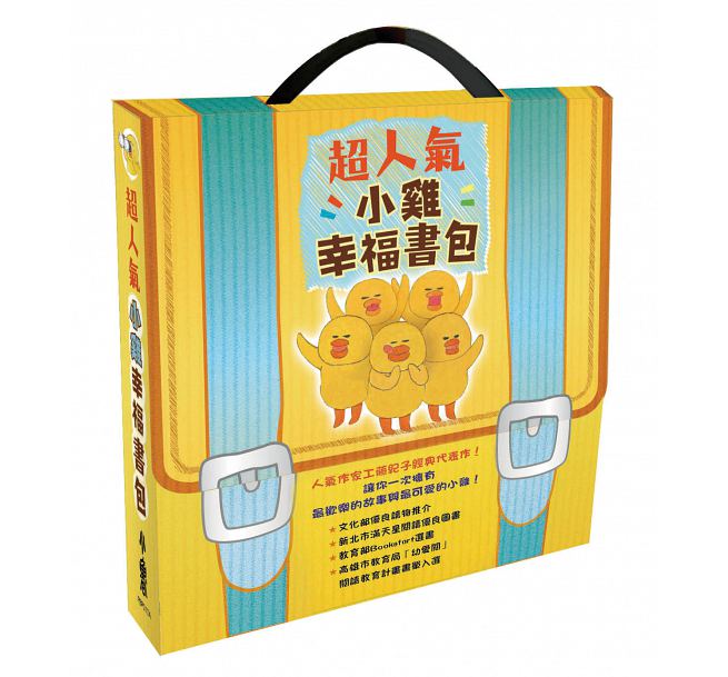 超人氣小雞幸福大書包【20週年特別紀念】兒童繪本內容