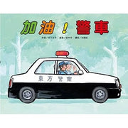 加油!警車(二版)兒童繪本內容