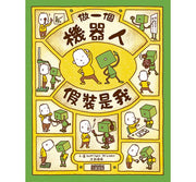 做一個機器人，假裝是我兒童繪本內容