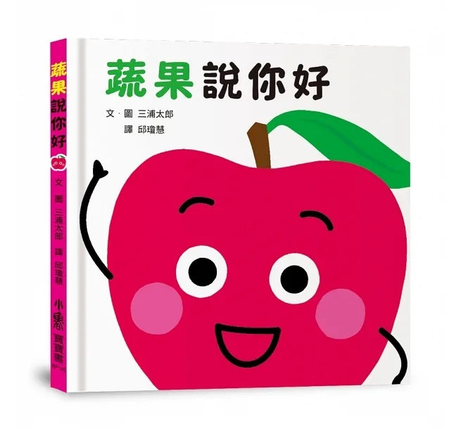 蔬果說你好兒童繪本內容