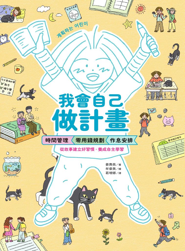 我會自己做計畫：時間管理、零用錢規劃、作息安排……從故事建立好習慣，養成自主學習兒童繪本內容