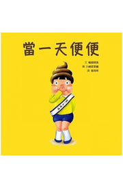 當一天便便兒童繪本內容