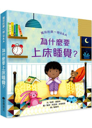 寶貝的第一個Q&A：為什麼要睡覺?兒童繪本內容
