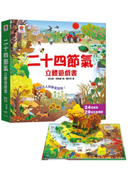二十四節氣立體遊戲書(24個節氣+29個互動機關)兒童繪本內容