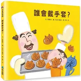 誰會戴手套?兒童繪本內容