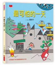 最可怕的一天(新版)兒童繪本內容