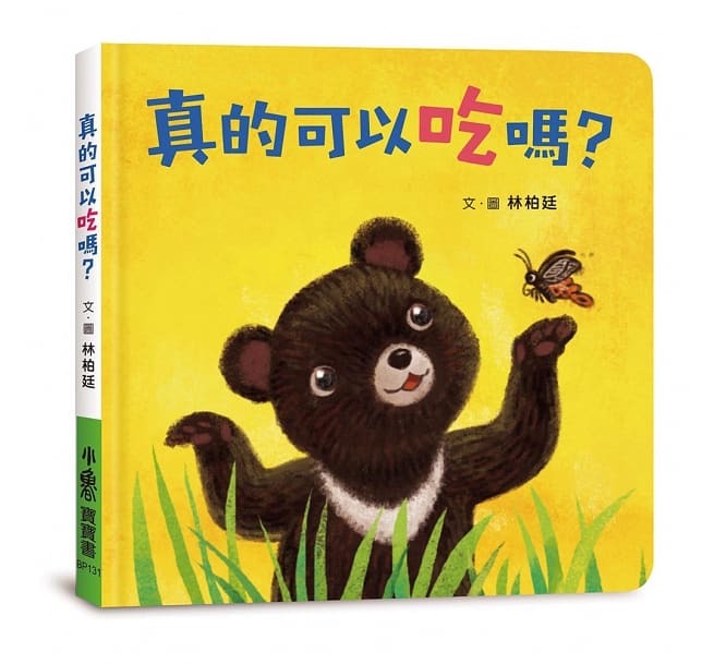 真的可以吃嗎？兒童繪本內容