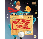 【品格教育繪本：生命教育/愛與親情】寄往天堂的包裹兒童繪本內容