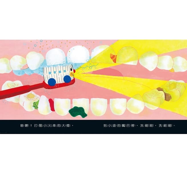 出發囉!刷牙號小火車兒童繪本內容