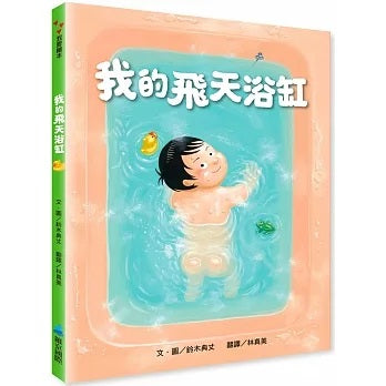 我的飛天浴缸(新版)兒童繪本內容